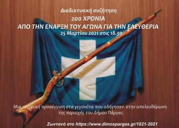 Διαδικτυακή συζήτηση: “200 χρόνια από την έναρξη του αγώνα για την Ελευθερία”