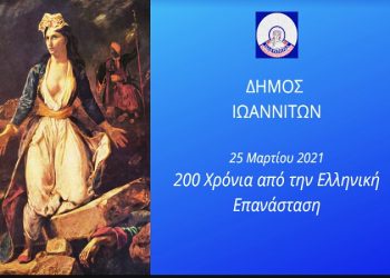 Δήμος Ιωαννιτών:Διαδικτυακή Εκδήλωση για την 25η Μαρτίου