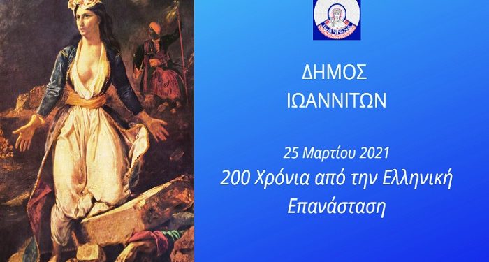 Δήμος Ιωαννιτών:Διαδικτυακή Εκδήλωση για την 25η Μαρτίου