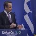Παρουσίαση του Εθνικού Σχεδίου Ανάκαμψης και Ανθεκτικότητας «Ελλάδα 2.0»