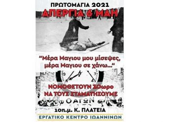 Ζήτω η Εργατική Πρωτομαγιά! 6 ΜΑΗ ΑΠΕΡΓΙΑ 10 πμ Κ.ΠΛΑΤΕΙΑ ΙΩΑΝΝΙΝΩΝ
