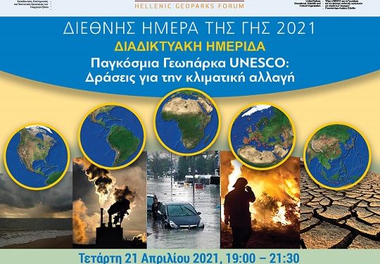 Παγκόσμια Γεωπάρκα UNESCO : Δράσεις για την Kλιματική Aλλαγή