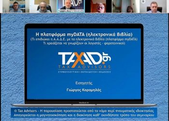 Υλοποίηση ενημερωτικής τηλεδιάσκεψης για Ηλεκτρονικά Βιβλία – MyData