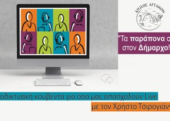 «Τα παράπονά σας στον Δήμαρχο»…Αρταίων