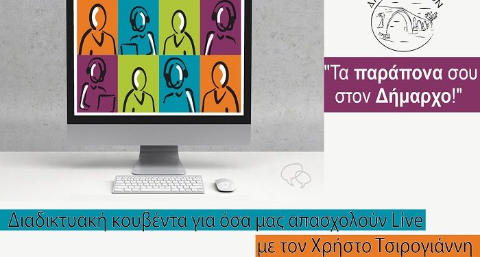 «Τα παράπονά σας στον Δήμαρχο»…Αρταίων