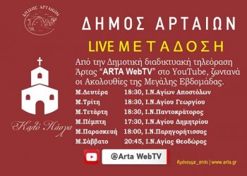 Με ιδιαίτερη θρησκευτική κατάνυξη η φετινή «Βυζαντινή Εβδομάδα» του Δήμου Αρταίων