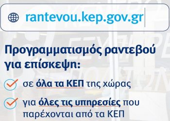 Με ηλεκτρονικά ραντεβού η επίσκεψη των πολιτών στα ΚΕΠ του Δήμου Αρταίων