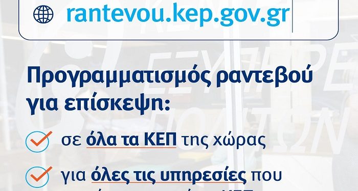 Με ηλεκτρονικά ραντεβού η επίσκεψη των πολιτών στα ΚΕΠ του Δήμου Αρταίων
