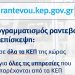 Με ηλεκτρονικά ραντεβού η επίσκεψη των πολιτών στα ΚΕΠ του Δήμου Αρταίων