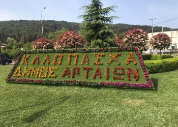 Το μήνυμα του Δημάρχου Αρταίων Χρήστου Τσιρογιάννη για την Ανάσταση και το Άγιο Πάσχα