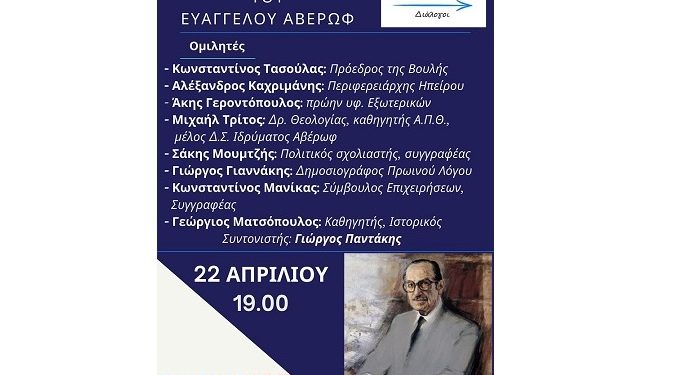Διαδικτυακή εκδήλωση με θέμα “Η Ιστορική Διαδρομή του Ευάγγελου Αβέρωφ”