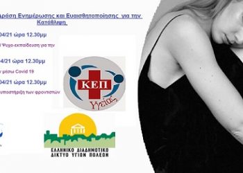 3η Διαδικτυακή Δράση Ενημέρωσης και Ευαισθητοποίησης για την Κατάθλιψη