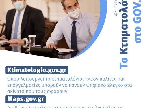 Ελεύθερη και γρήγορη πρόσβαση στο Kτηματολόγιο μέσω του  http://gov.gr