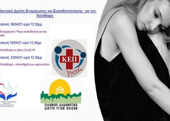 2η Διαδικτυακή Δράση Ενημέρωσης και Ευαισθητοποίησης για την Κατάθλιψη