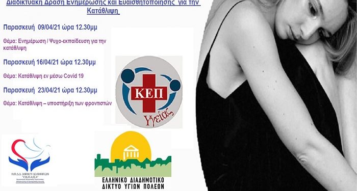 Διαδικτυακή Δράση Ενημέρωσης και Ευαισθητοποίησης για την Κατάθλιψη