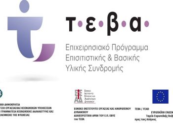 Από 19 Απριλίου έως 21 Απρίλιου, η διανομή τροφίμων για τους ωφελούμενους του επισιτιστικού προγράμματος ΤΕΒΑ