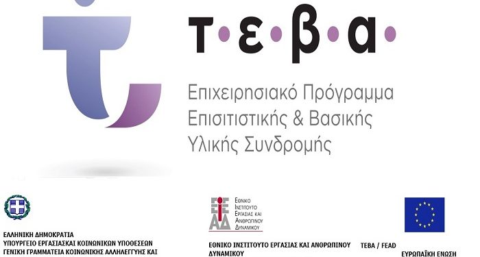 Από 19 Απριλίου έως 21 Απρίλιου, η διανομή τροφίμων για τους ωφελούμενους του επισιτιστικού προγράμματος ΤΕΒΑ