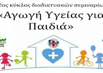 Διαδικτυακή Δράση Ενημέρωσης και Ευαισθητοποίησης με θέμα: «Αγωγή Υγείας για Παιδιά»