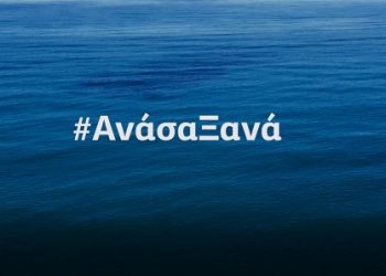 «ΑΝΑΣΑ ΞΑΝΑ» το σποτ των Οριζόντων Ηπείρου για τον εμβολιασμό