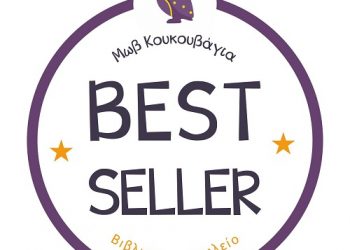 Η «Μωβ Κουκουβάγια» προτείνει…τα BestSeller
