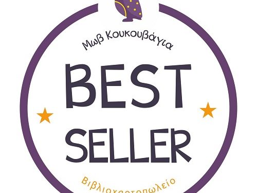 Η «Μωβ Κουκουβάγια» προτείνει…τα BestSeller