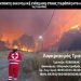 Ερυθρός Σταυρός: Συγκεντρώνει οικονομική βοήθεια για τους πυρόπληκτους
