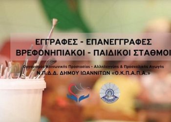 Έναρξη Εγγραφών- Επανεγγραφών στους Δημοτικούς Παιδικούς & Βρεφονηπιακούς Σταθμούς