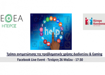 Διαδικτυακή εκδήλωση με θέμα: «Τρόποι αντιμετώπισης της προβληματικής χρήσης του Διαδικτύου και Gaming»