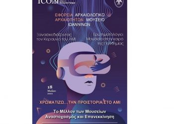 Ψηφιακές δράσεις στο πλαίσιο της Διεθνούς Ημέρας Μουσείων 2021