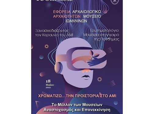 Ψηφιακές δράσεις στο πλαίσιο της Διεθνούς Ημέρας Μουσείων 2021