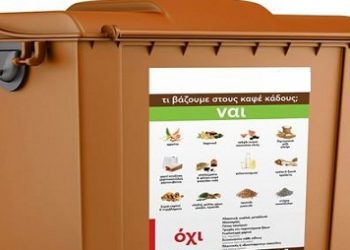 1,2 εκατομμύρια για την ανάπτυξη δικτύου καφέ κάδων στον Δήμο Ιωαννιτών