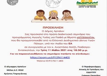 Πρόγραμμα Αγωγής Υγείας για Παιδιά