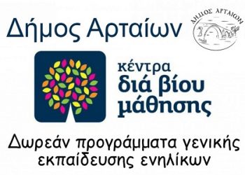 Tμήματα μάθησης του Κέντρου Διά Βίου Μάθησης του Δήμου Αρταίων