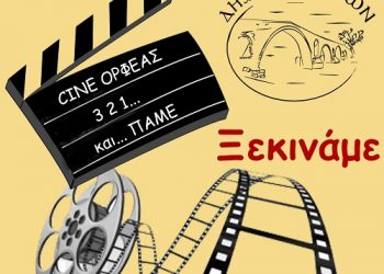 Ξεκινούν οι προβολές στο Δημοτικό Θερινό κινηματογράφο «Ορφέα» από τις 23 Ιουνίου