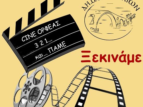 Ξεκινούν οι προβολές στο Δημοτικό Θερινό κινηματογράφο «Ορφέα» από τις 23 Ιουνίου