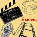 Ξεκινούν οι προβολές στο Δημοτικό Θερινό κινηματογράφο «Ορφέα» από τις 23 Ιουνίου