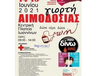 «Δώστε αίμα και κάντε τον παλμό του κόσμου να χτυπάει»