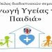 Διαδικτυακή Δράση Ενημέρωσης και Ευαισθητοποίησης με θέμα: «Αγωγή Υγείας για Παιδιά»