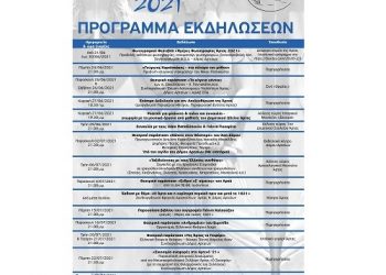 Γιορτάζοντας τα «Ελευθέρια 2021» στην Άρτα