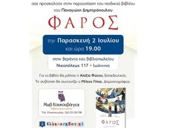 Βιβλιοπωλείο «Μωβ Κουκουβάγια»:  Παρουσίαση του νέου παιδικού βιβλίου «Φάρος»