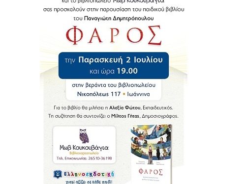 Βιβλιοπωλείο «Μωβ Κουκουβάγια»: Παρουσίαση του νέου παιδικού βιβλίου «Φάρος»