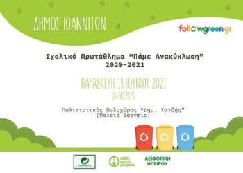 Υλοποίηση της δράσης «Πάμε Ανακύκλωση»