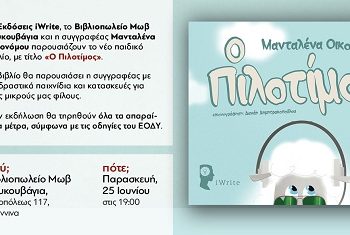 Η Μανταλένα Οικονόμου με τον «Πιλοτίμο» στο βιβλιοπωλείο «Μωβ Κουκουβάγια»