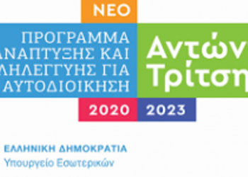 Στο πρόγραμμα «Αντώνης Τρίτσης»εντάχθηκε το έργο «Αναβάθμιση Δικτύου Ύδρευσης Πρέβεζας» με χρηματοδότηση 7.065.024,00€