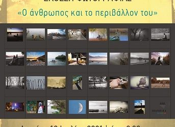 Έκθεση φωτογραφίας στον Πολυχώρο «Δ. Χατζής»