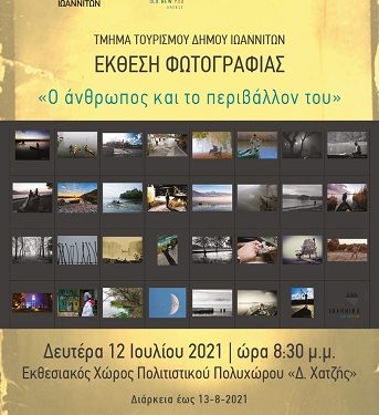 Έκθεση φωτογραφίας στον Πολυχώρο «Δ. Χατζής»