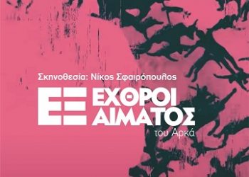 Επίσημη Πρεμιέρα οι “Εχθροί εξ αίματος” του Αρκά