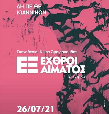 Επίσημη Πρεμιέρα οι “Εχθροί εξ αίματος” του Αρκά