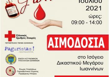 Aνοιχτή εθελοντική αιμοδοσία