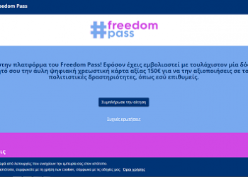 Σε λειτουργία η πλατφόρμα freedompass.gov.gr